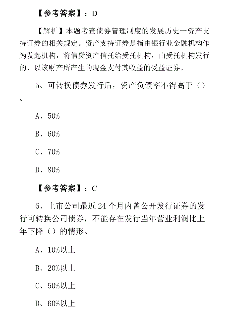 七月上旬证券从业资格考试证券发行与承销第五次训练试卷(附答案及解析)_第3页