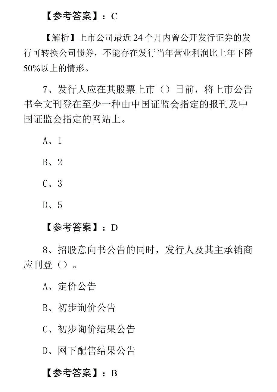 七月上旬证券从业资格考试证券发行与承销第五次训练试卷(附答案及解析)_第4页