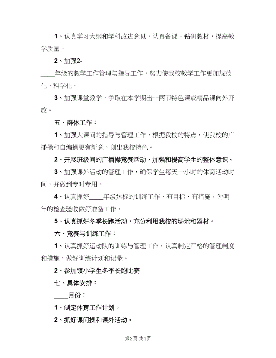 小学体育课教学计划范本（二篇）.doc_第2页