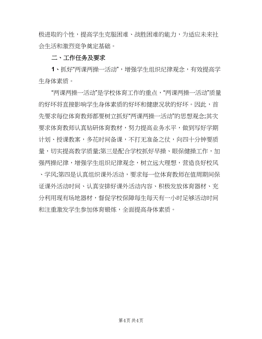 小学体育课教学计划范本（二篇）.doc_第4页