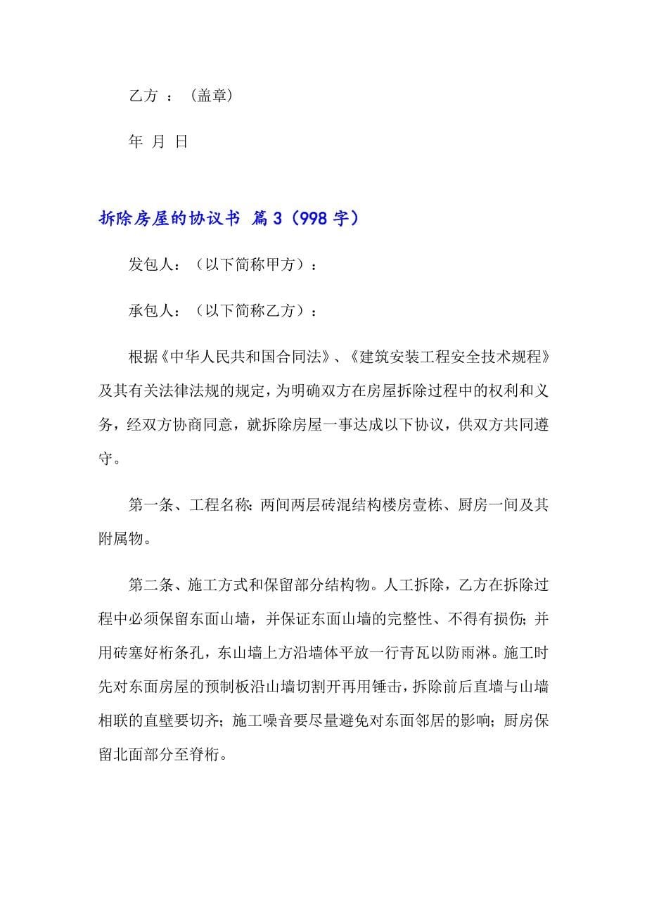 关于拆除房屋的协议书汇编七篇_第5页