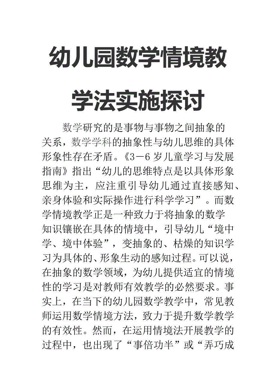 幼儿园数学情境教学法实施探讨_第1页