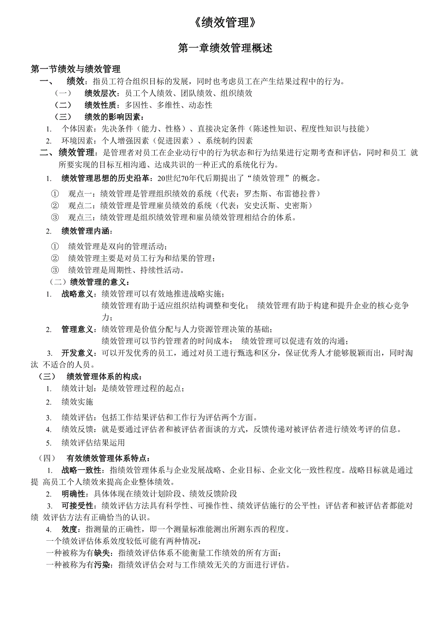 自考本科 人力资源管理 05963《绩效管理》_第1页