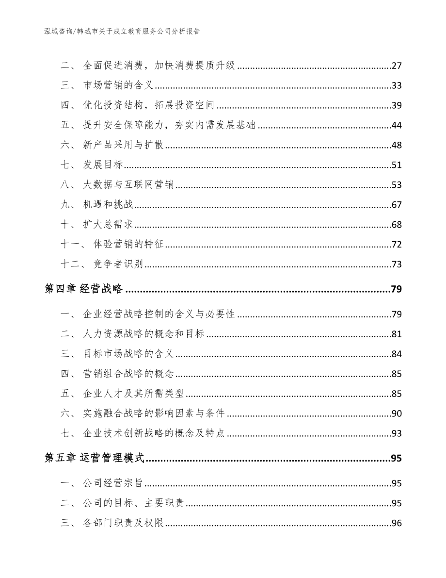 韩城市关于成立教育服务公司分析报告_第3页