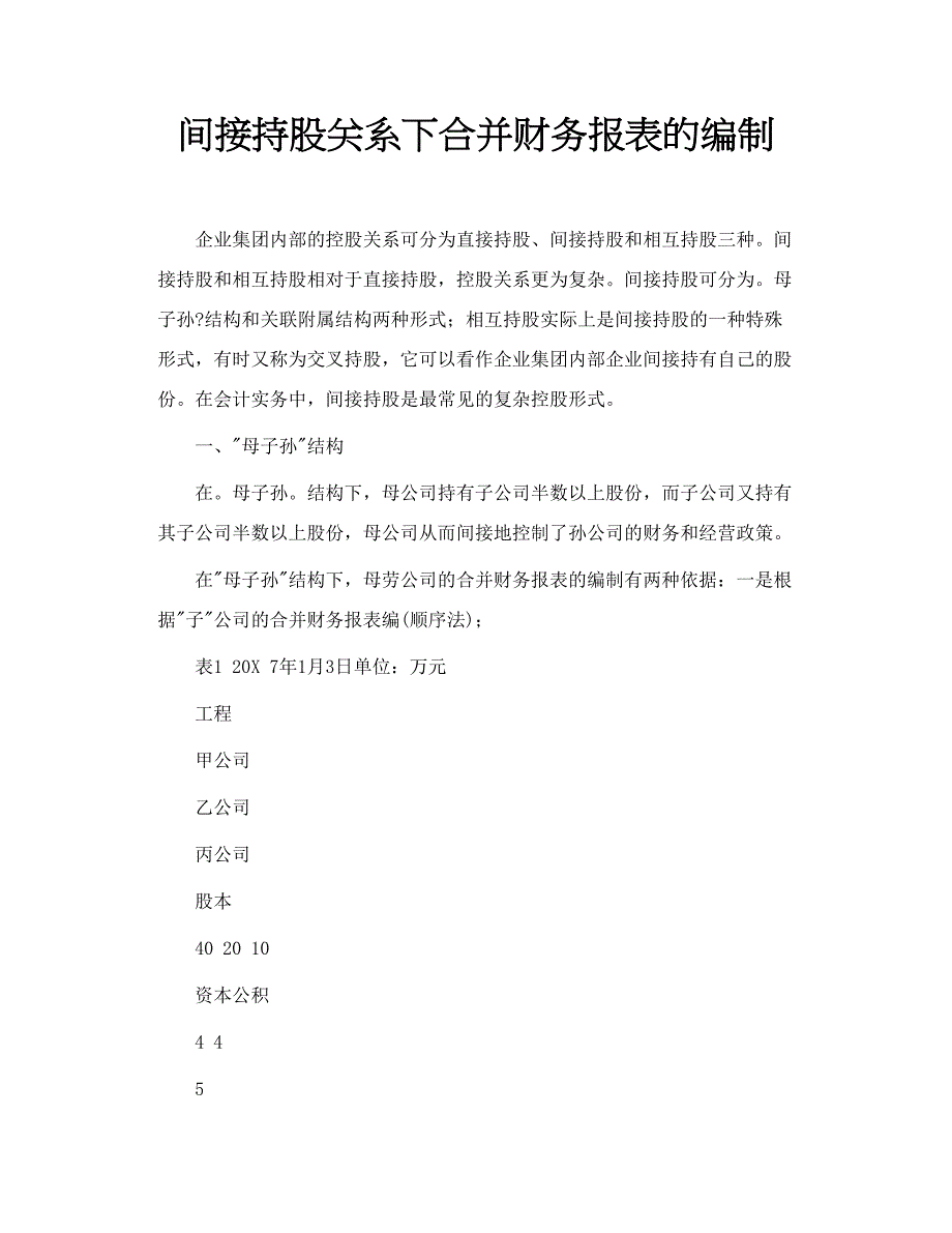 间接持股关系下合并财务报表的编制_第1页