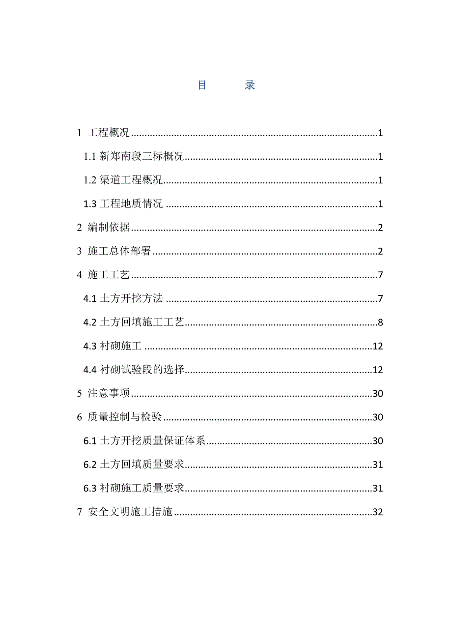 渠道施工方案_第1页