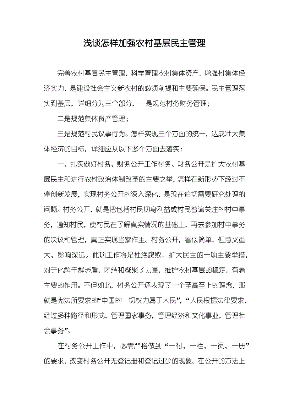 浅谈怎样加强农村基层民主管理_第1页