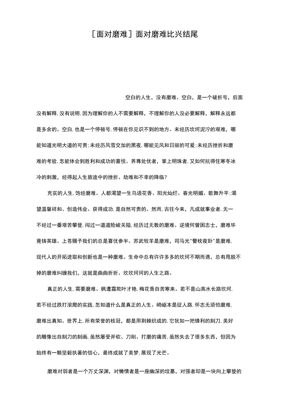 面对磨难比兴结尾_第1页