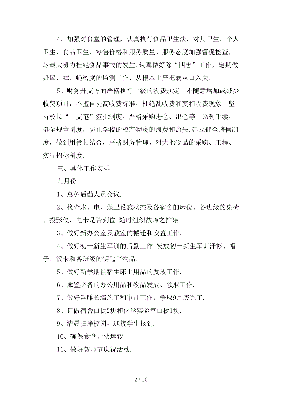 秋季小学后勤工作计划范文模板_第2页