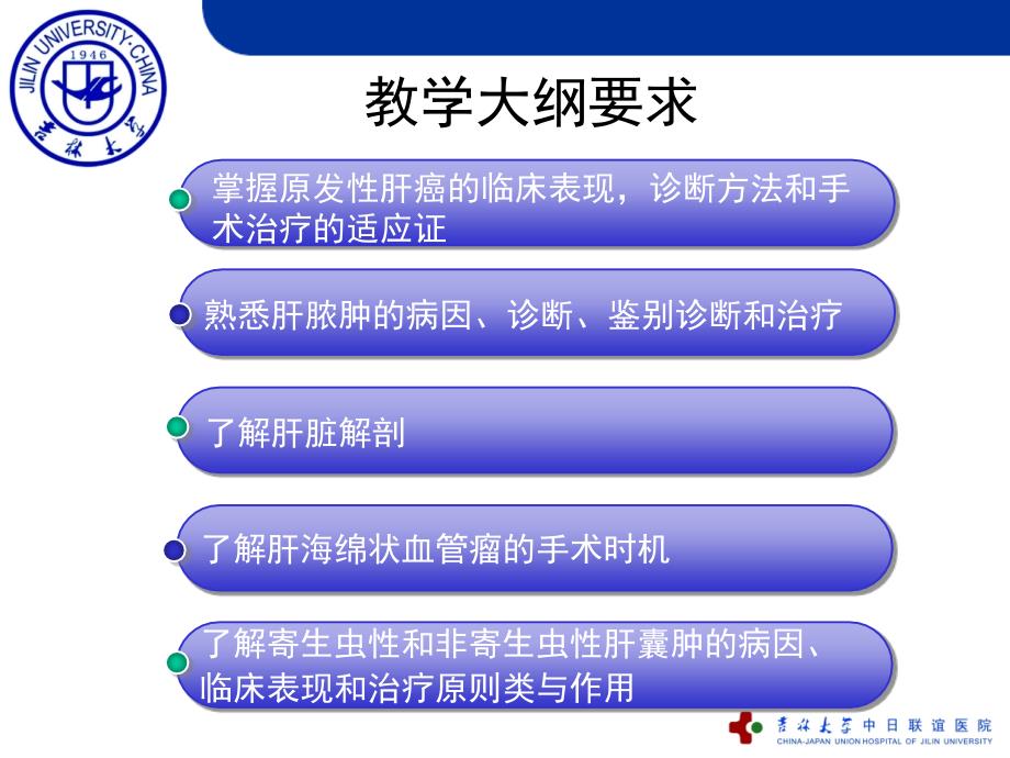 肝脏疾病吉林大学精品课程_第2页