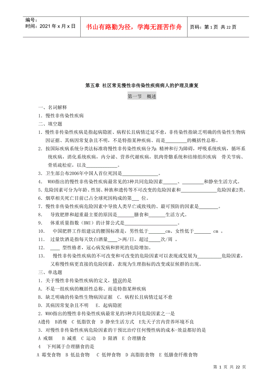 社区常见慢性非传染性疾病病人的护理_第1页