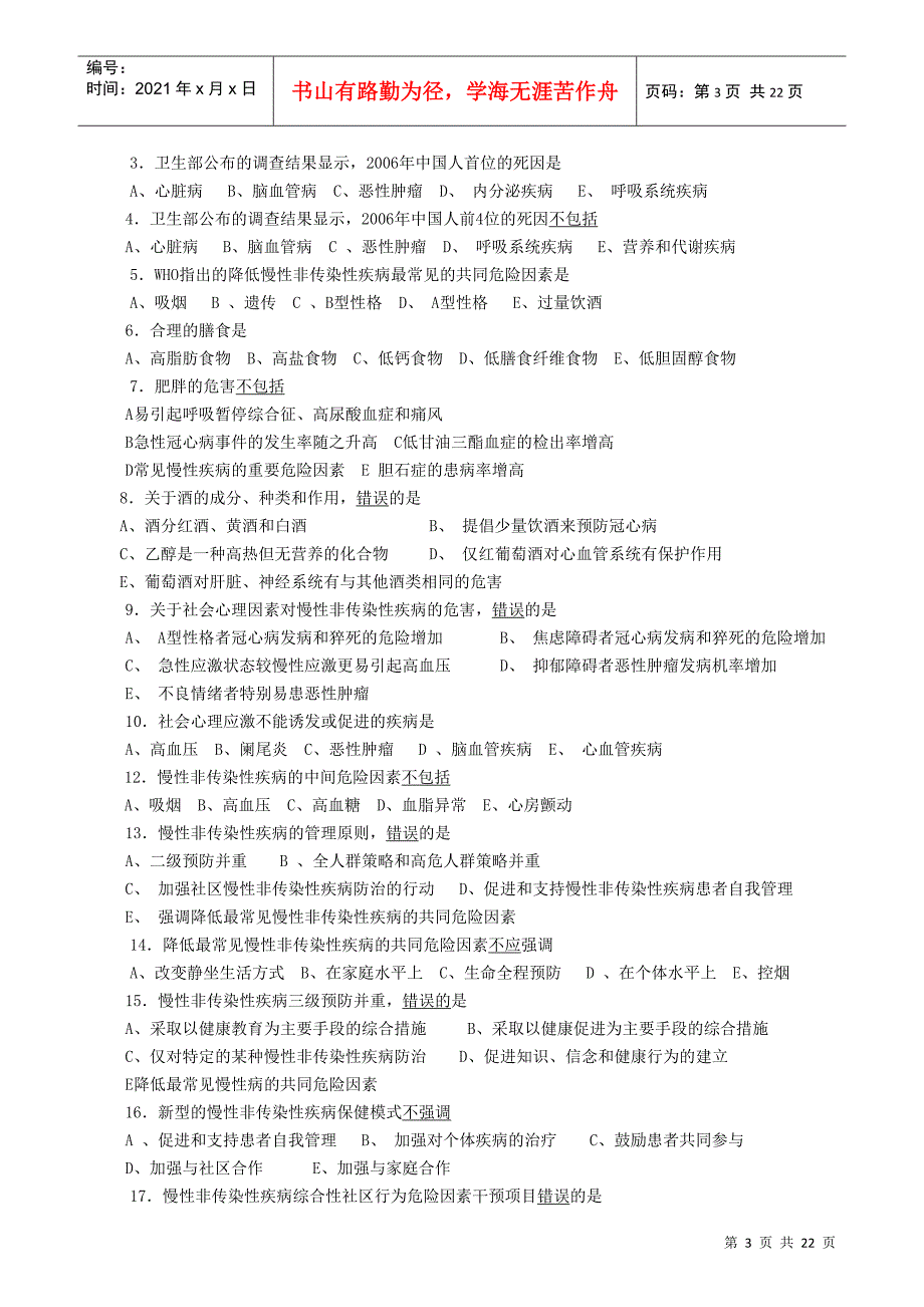 社区常见慢性非传染性疾病病人的护理_第3页