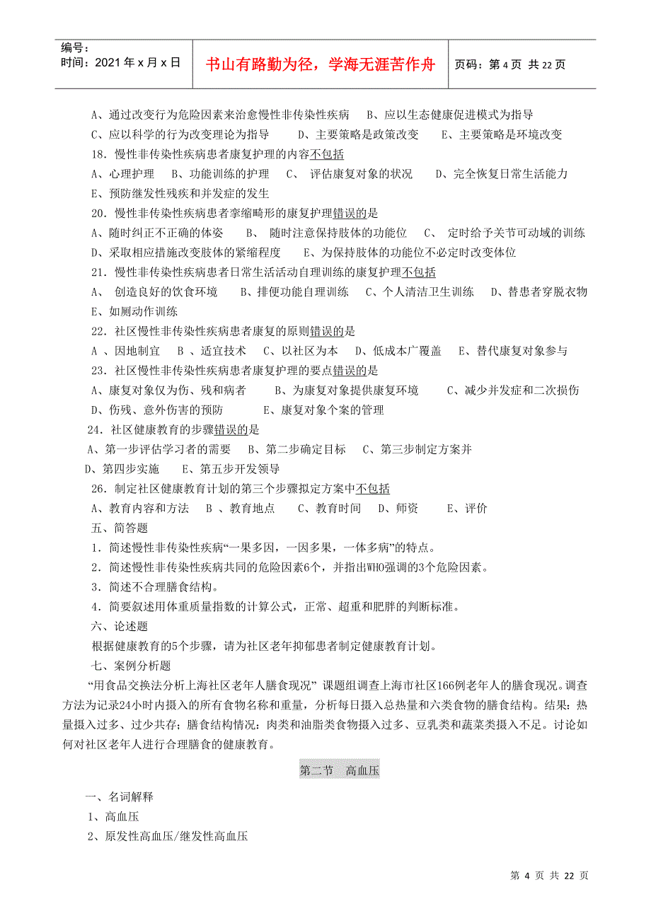 社区常见慢性非传染性疾病病人的护理_第4页