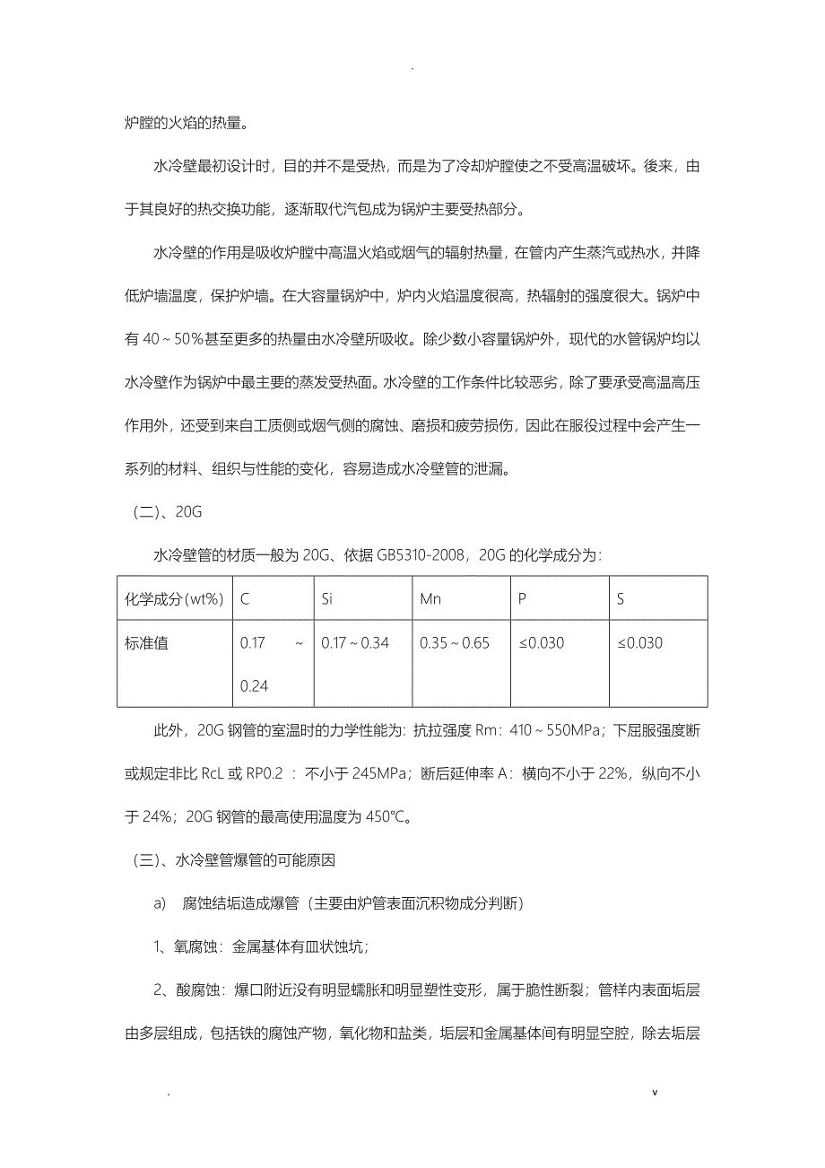 电厂锅炉水冷壁爆管原因分析实施报告_第2页