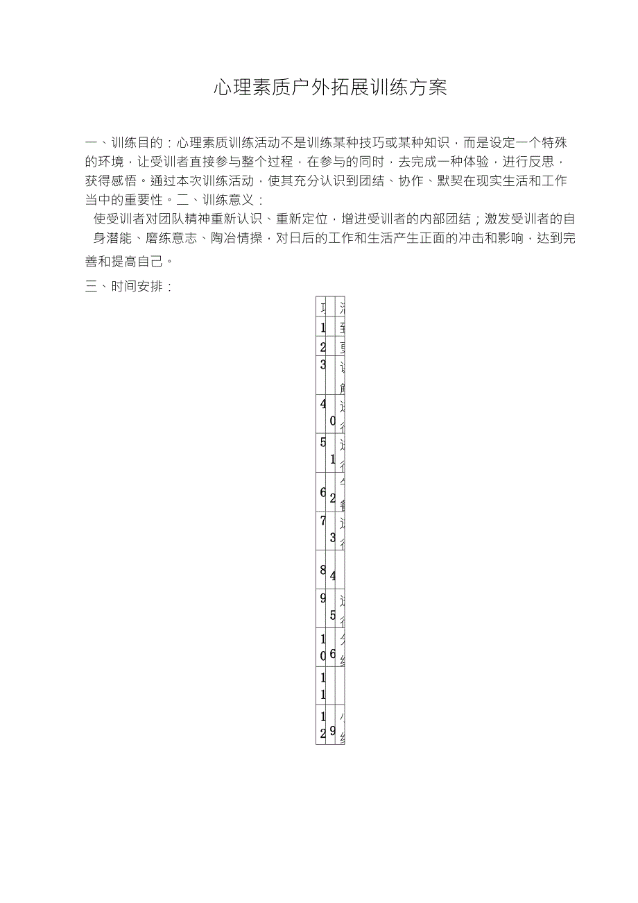 心理素质拓展训练方案_第1页