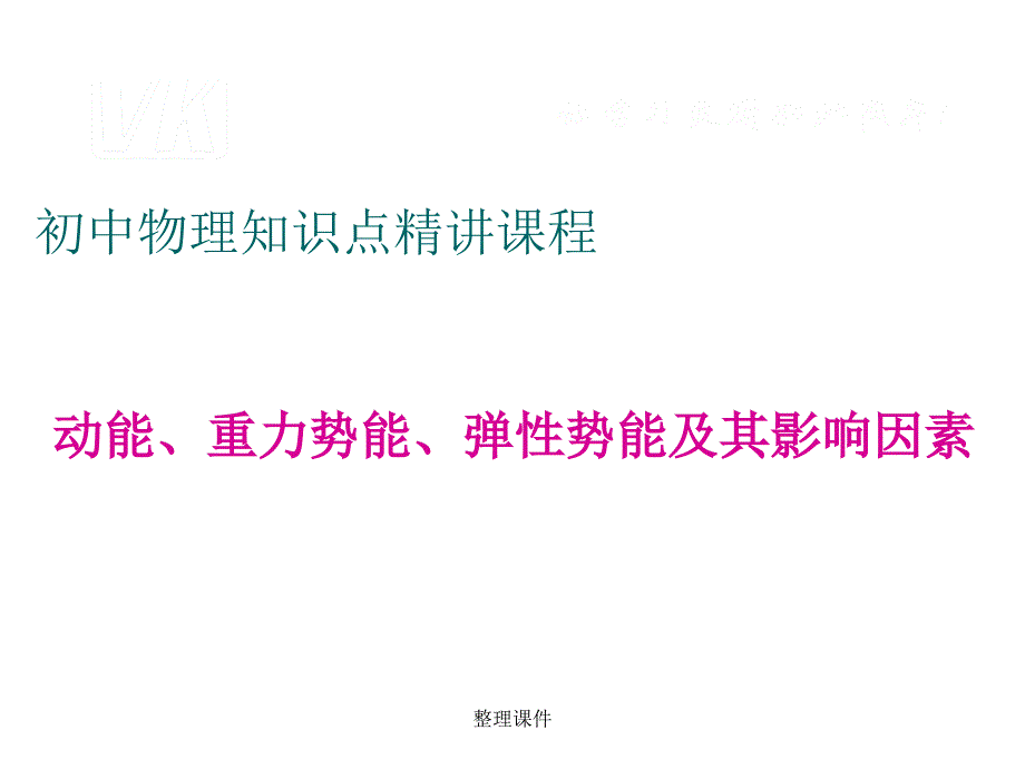 动能重力势能弹性势能及其影响因素共张_第1页