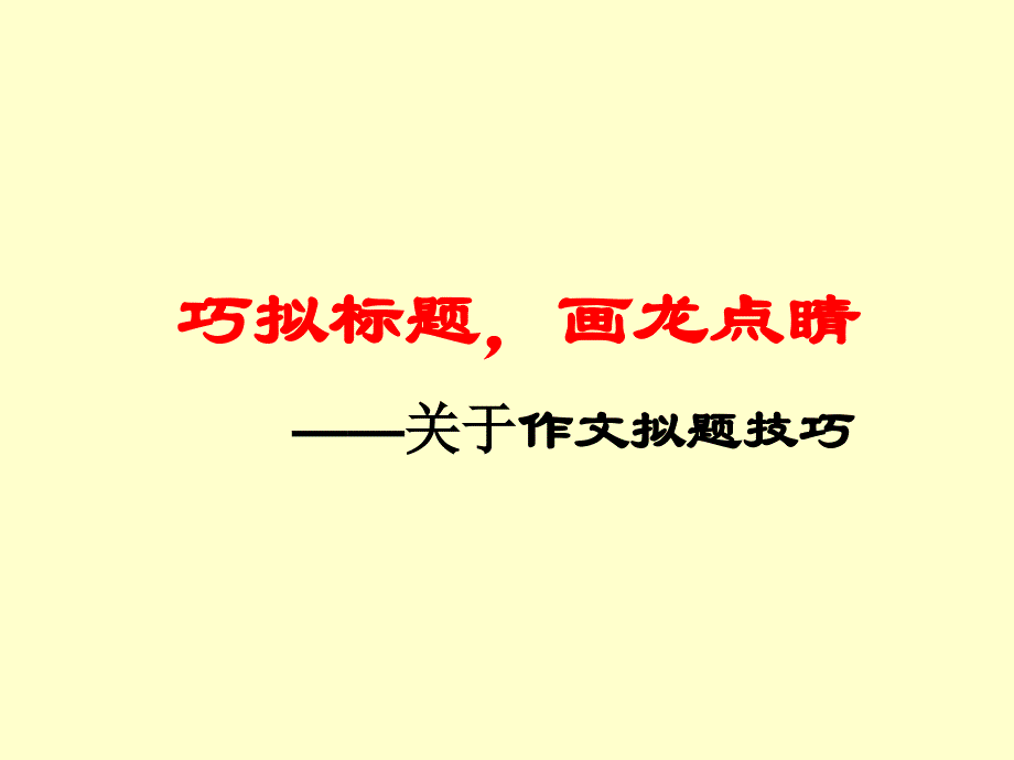 巧拟标题-画龙点睛——关于作文拟题技巧_第1页