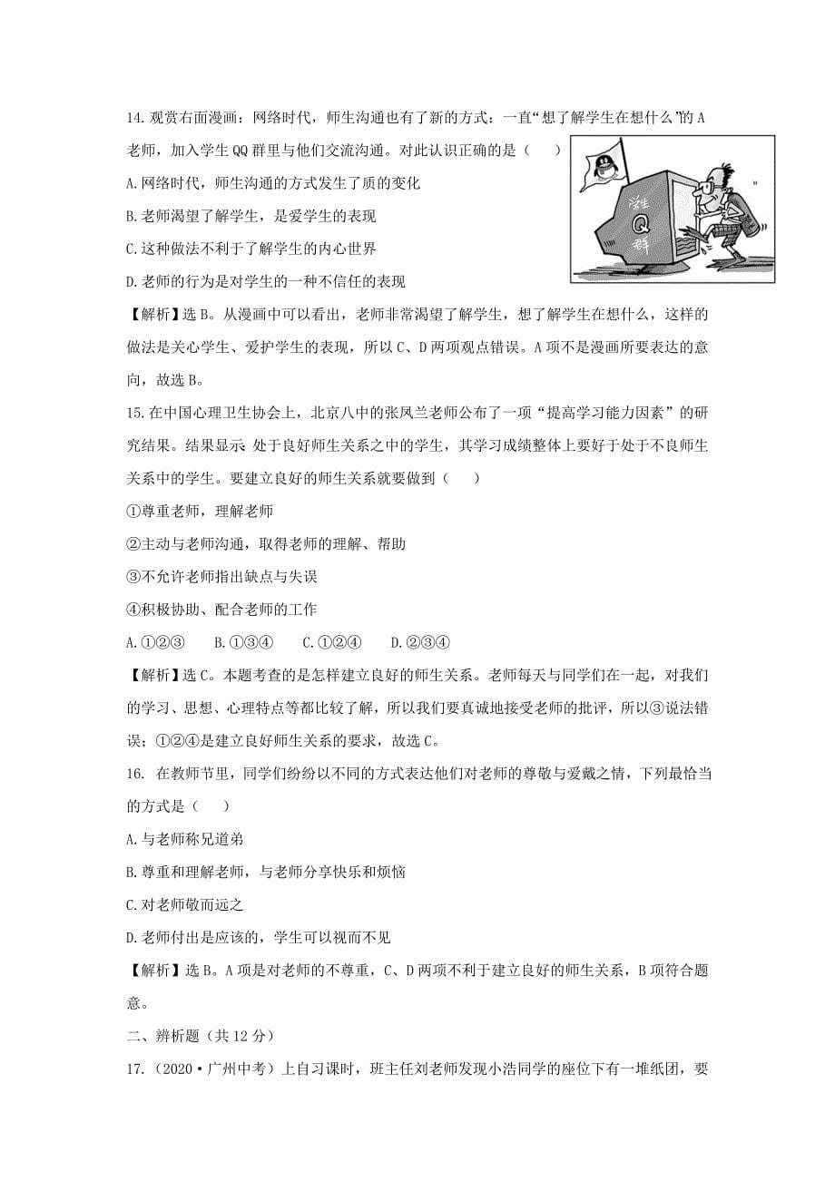 山东省富国二中七年级思品第一学期月考试题2新人教版_第5页