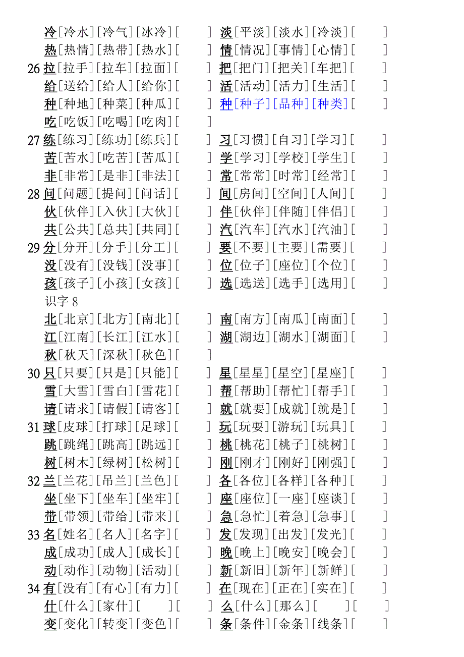 2012年人敎版一年级下册语文生字表(二)组词(250个生字)_第4页