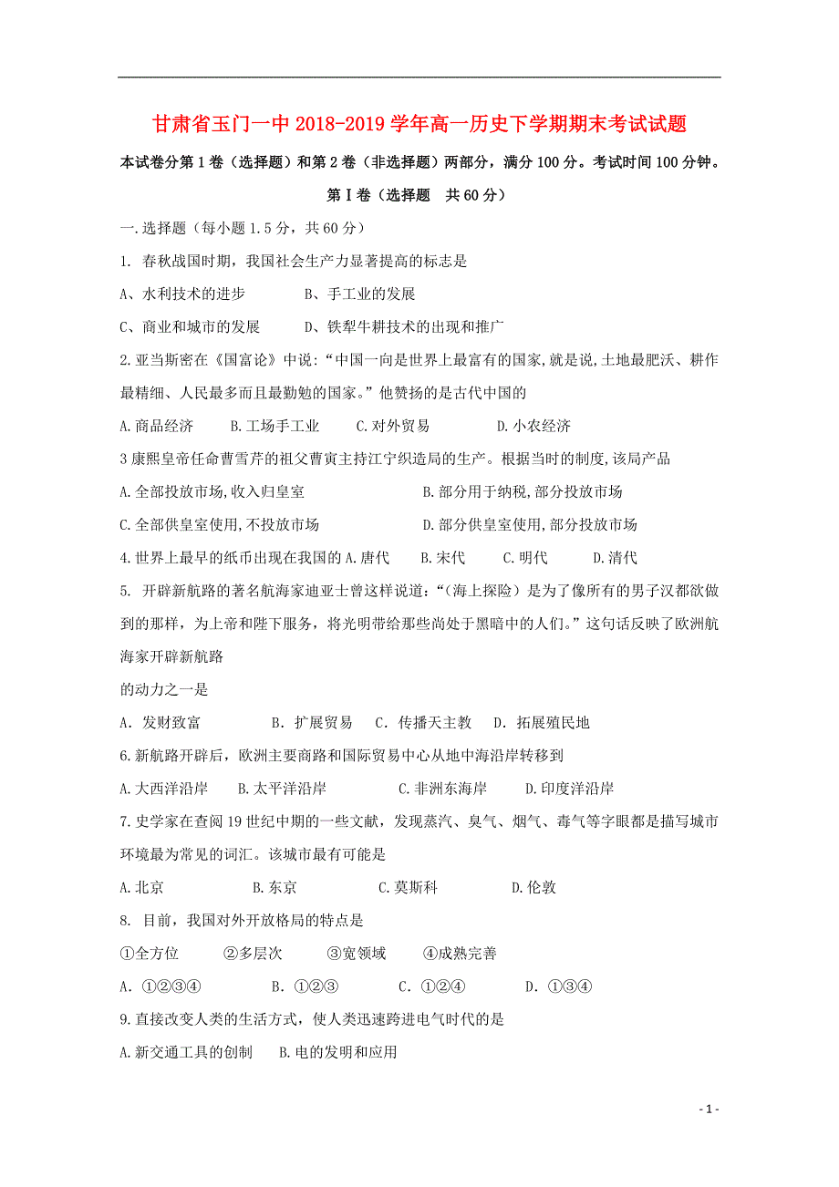 甘肃省玉门一中2018-2019学年高一历史下学期期末考试试题_第1页