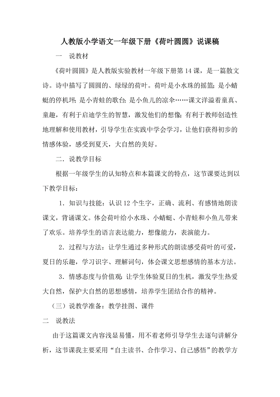 人教版小学语文一年级下册《荷叶圆圆》说课稿_第1页