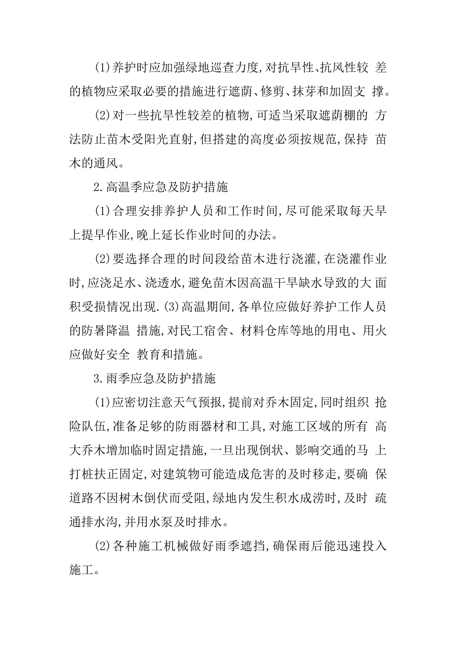 2023年绿化养护应急预案_绿化养护的应急预案_第3页