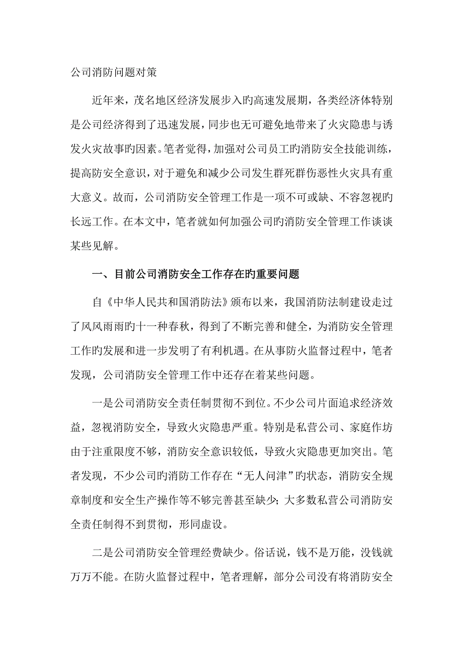 企业消防问题对策_第1页