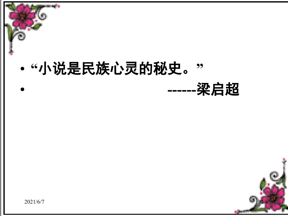 (新人教)《林黛玉进贾府》PPT课件_第2页