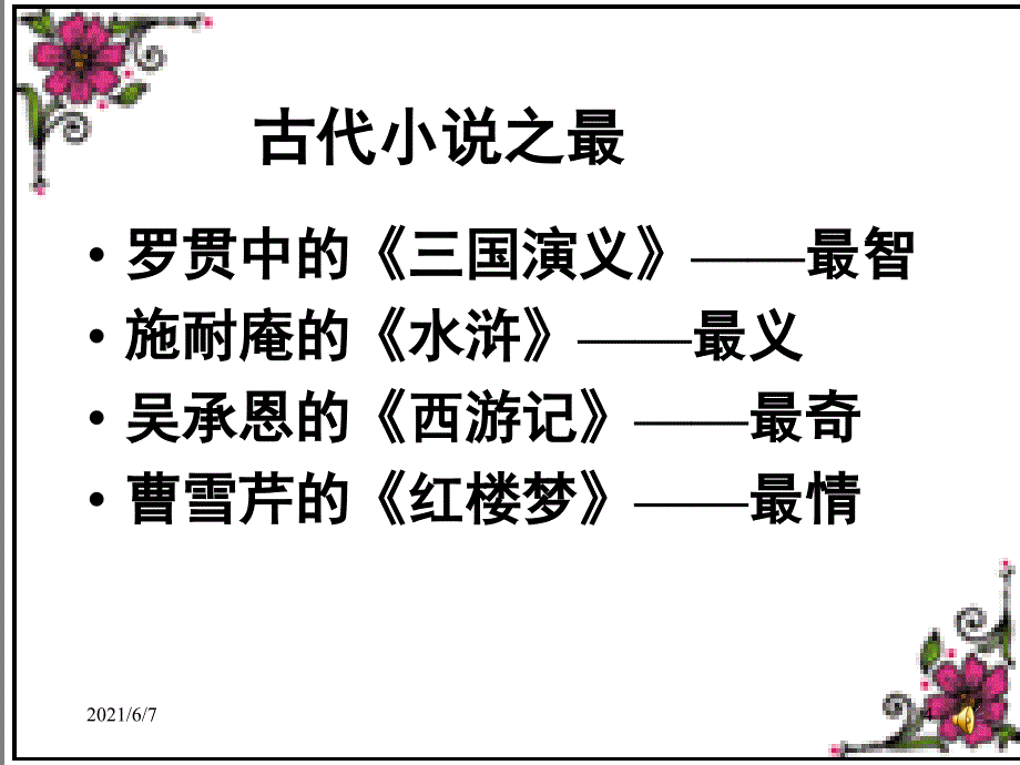 (新人教)《林黛玉进贾府》PPT课件_第4页