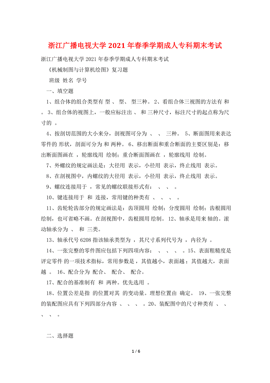 浙江广播电视大学2021年春季学期成人专科期末考试.doc_第1页