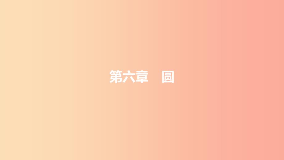 安徽省2019年中考数学一轮复习第二讲空间与图形第六章圆6.1圆的有关性质课件.ppt_第1页