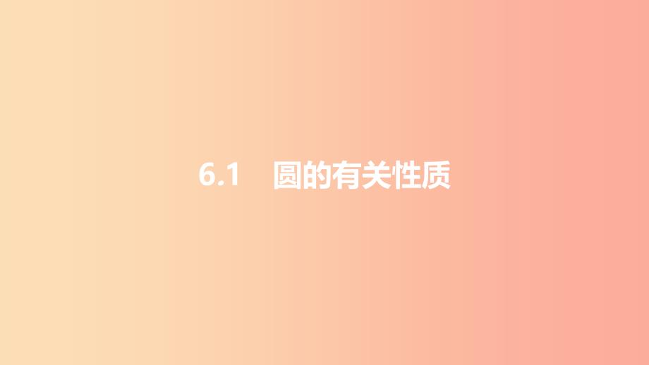 安徽省2019年中考数学一轮复习第二讲空间与图形第六章圆6.1圆的有关性质课件.ppt_第2页