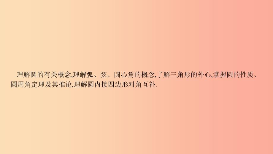 安徽省2019年中考数学一轮复习第二讲空间与图形第六章圆6.1圆的有关性质课件.ppt_第3页