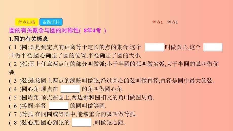 安徽省2019年中考数学一轮复习第二讲空间与图形第六章圆6.1圆的有关性质课件.ppt_第5页