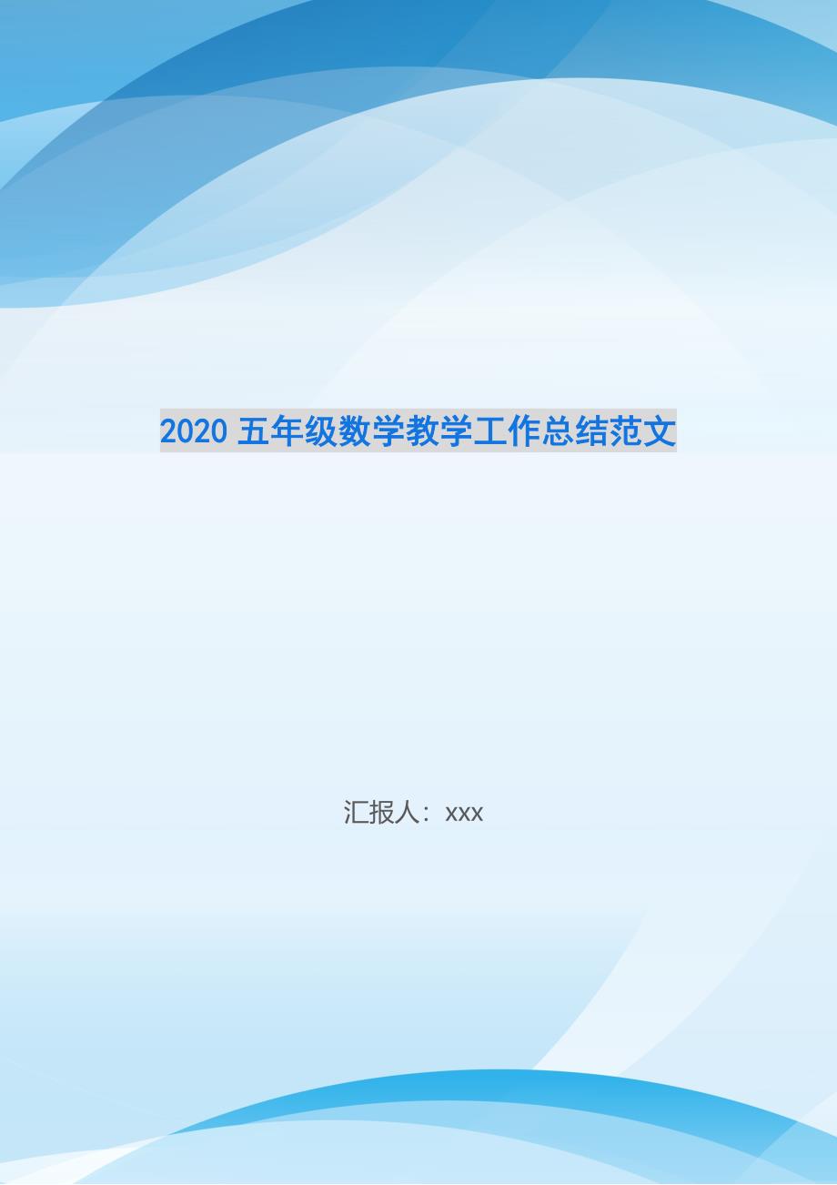 五年级数学教学工作总结范文_第1页