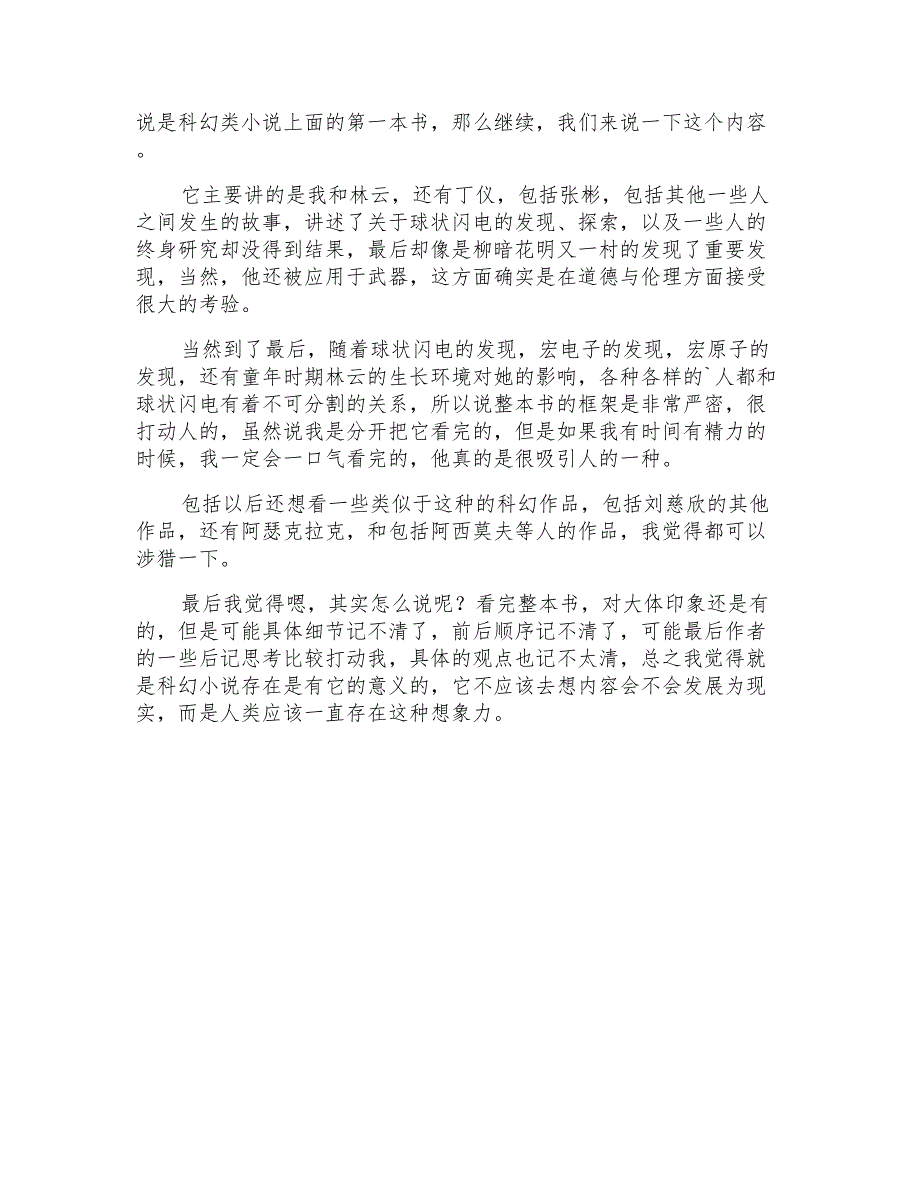 2022年《球状闪电》读后感_第2页