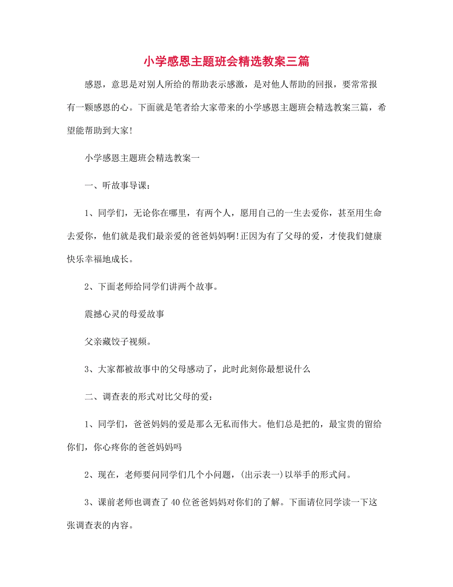 小学感恩主题班会精选教案三篇范文_第1页