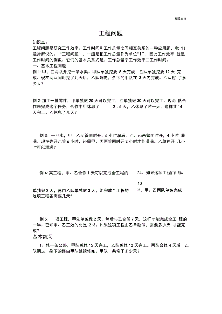 六年级工程问题练习题_第1页