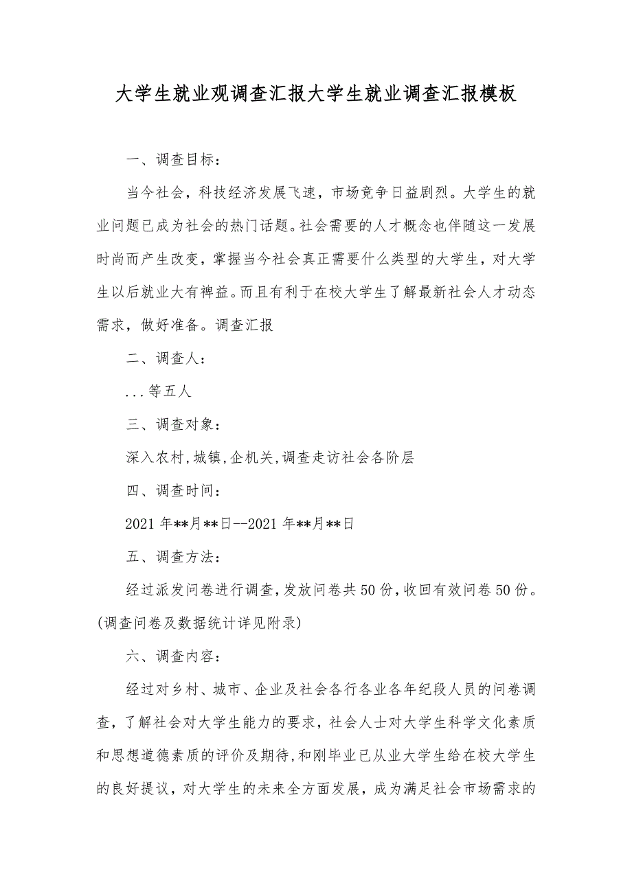 大学生就业观调查汇报大学生就业调查汇报模板_第1页