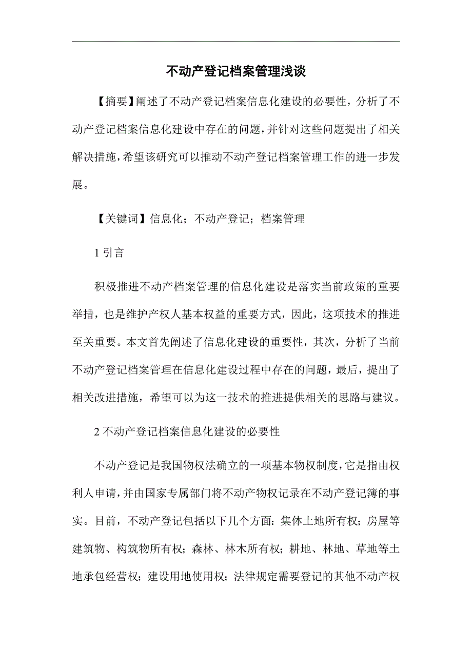 《不动产登记档案管理浅谈》论文_第1页