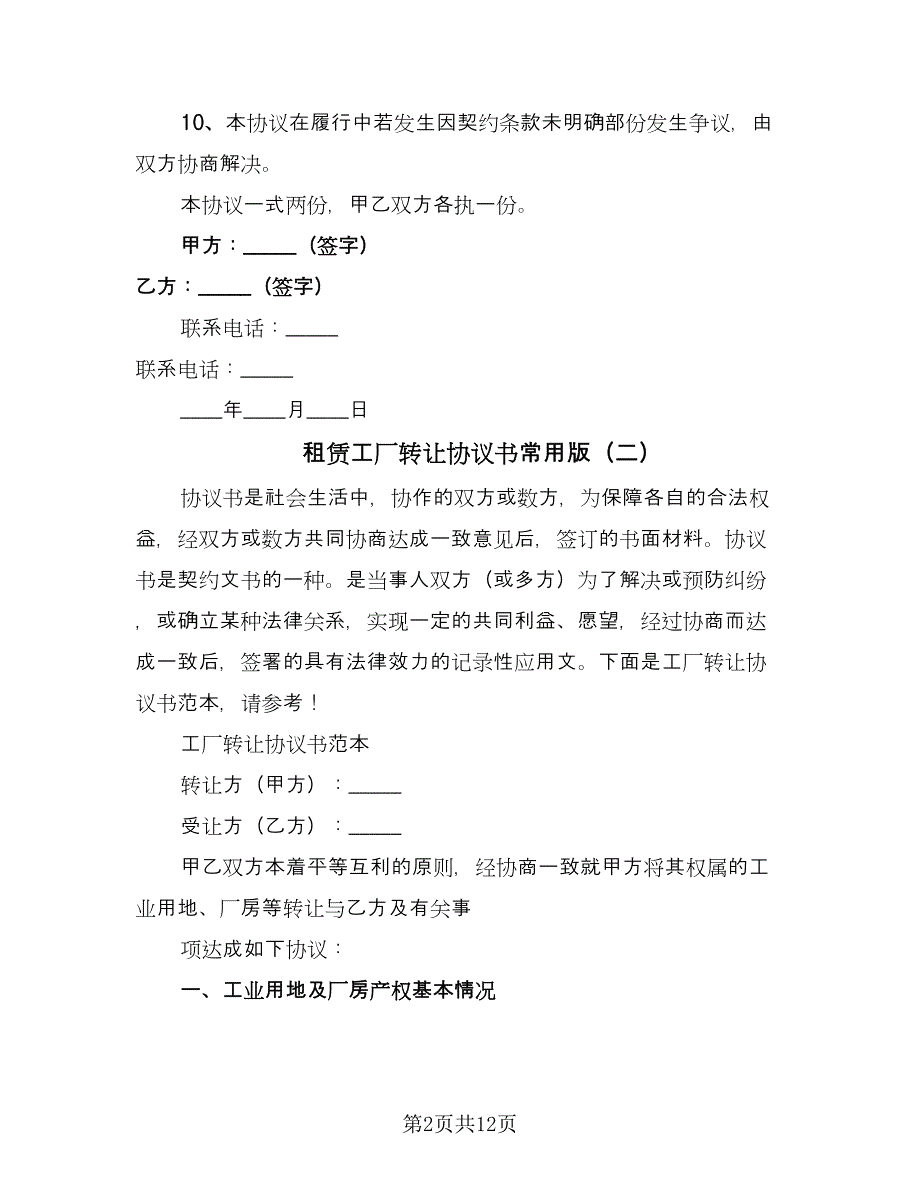 租赁工厂转让协议书常用版（六篇）.doc_第2页