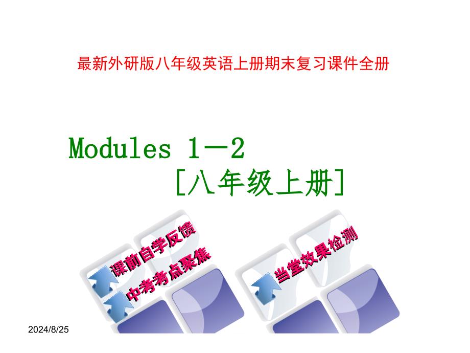 外研版八年级英语上册期末复习ppt课件全册_第1页