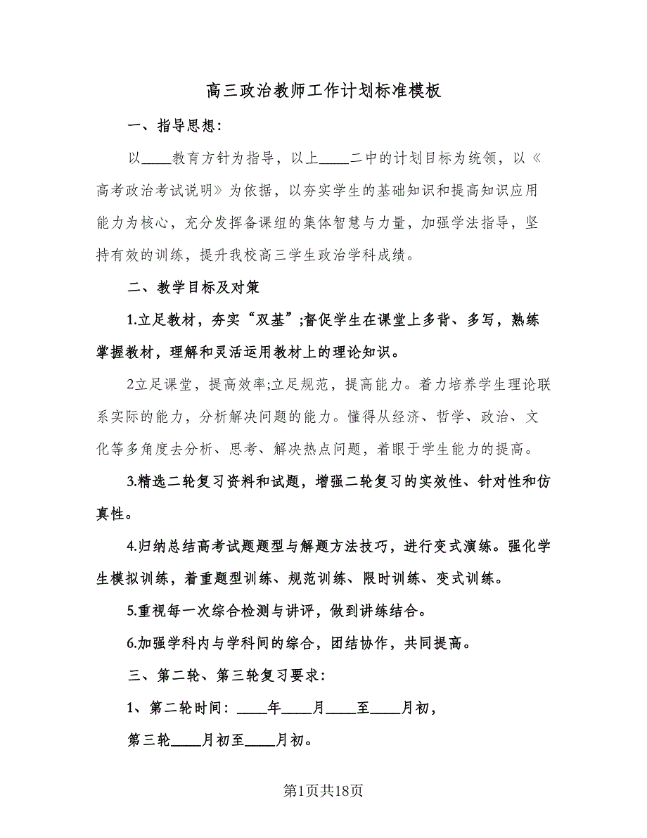 高三政治教师工作计划标准模板（四篇）.doc_第1页