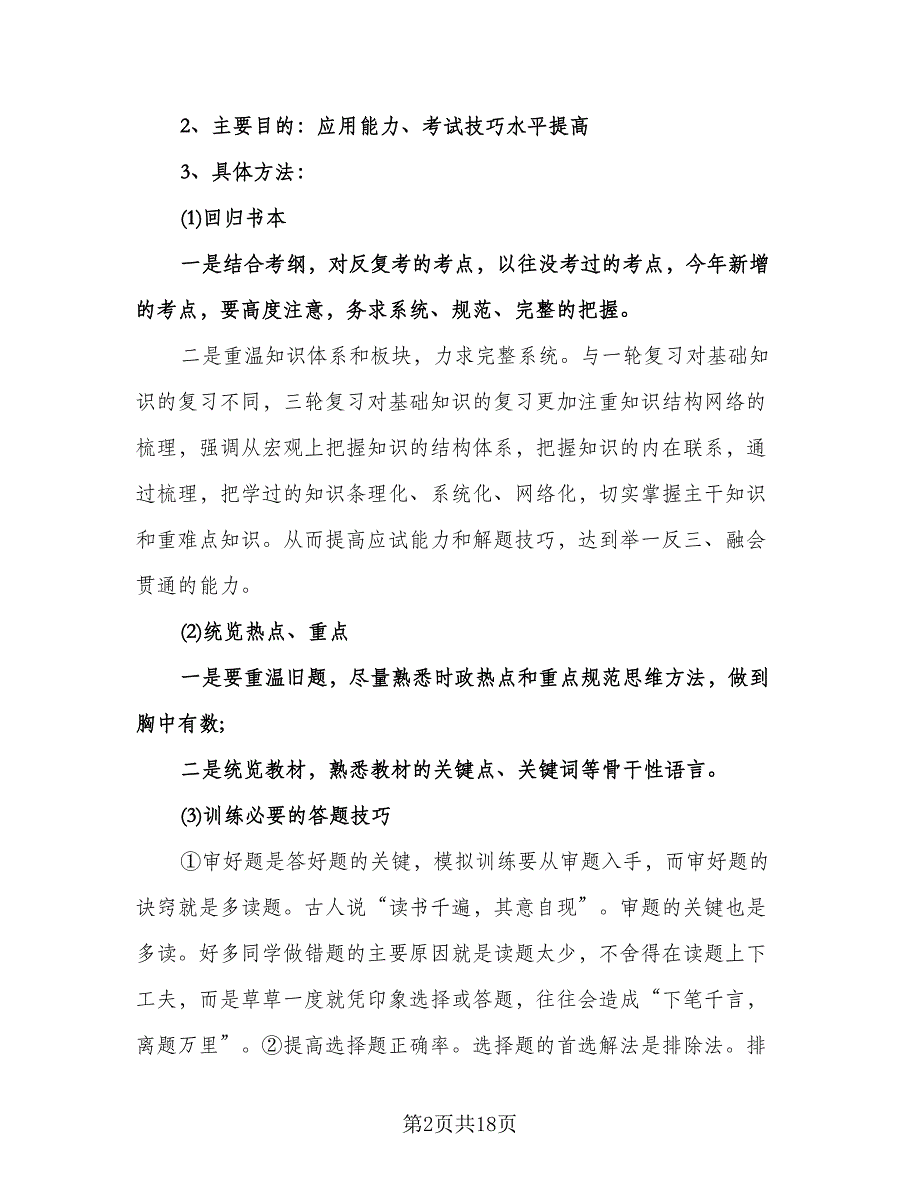 高三政治教师工作计划标准模板（四篇）.doc_第2页