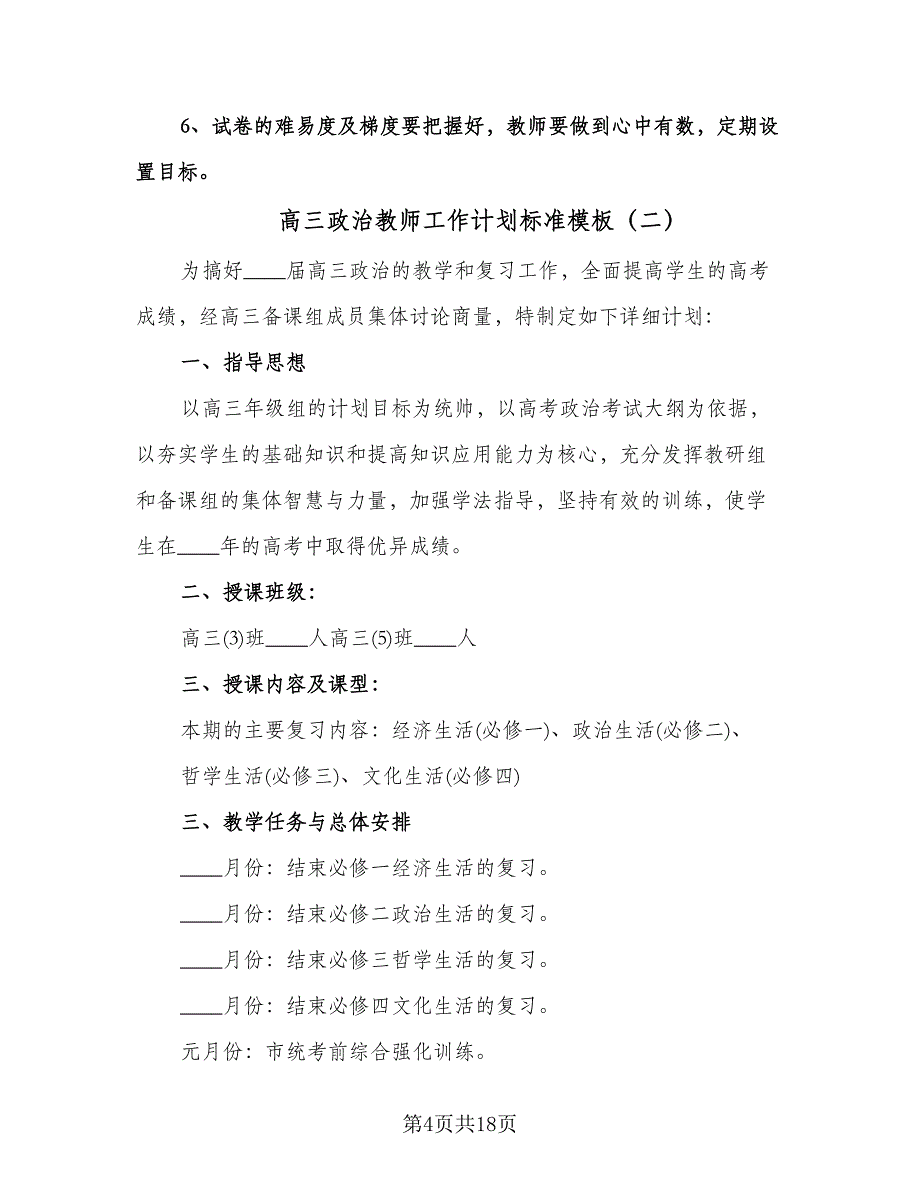 高三政治教师工作计划标准模板（四篇）.doc_第4页