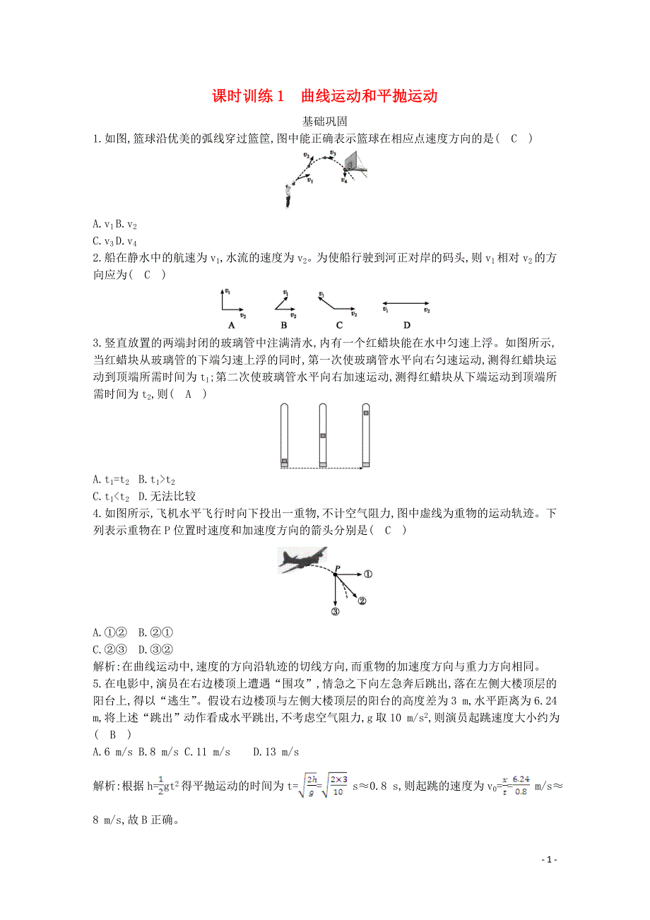 浙江省2019-2020学年高中物理 第四章 课时训练1 曲线运动和平抛运动（含解析）_第1页