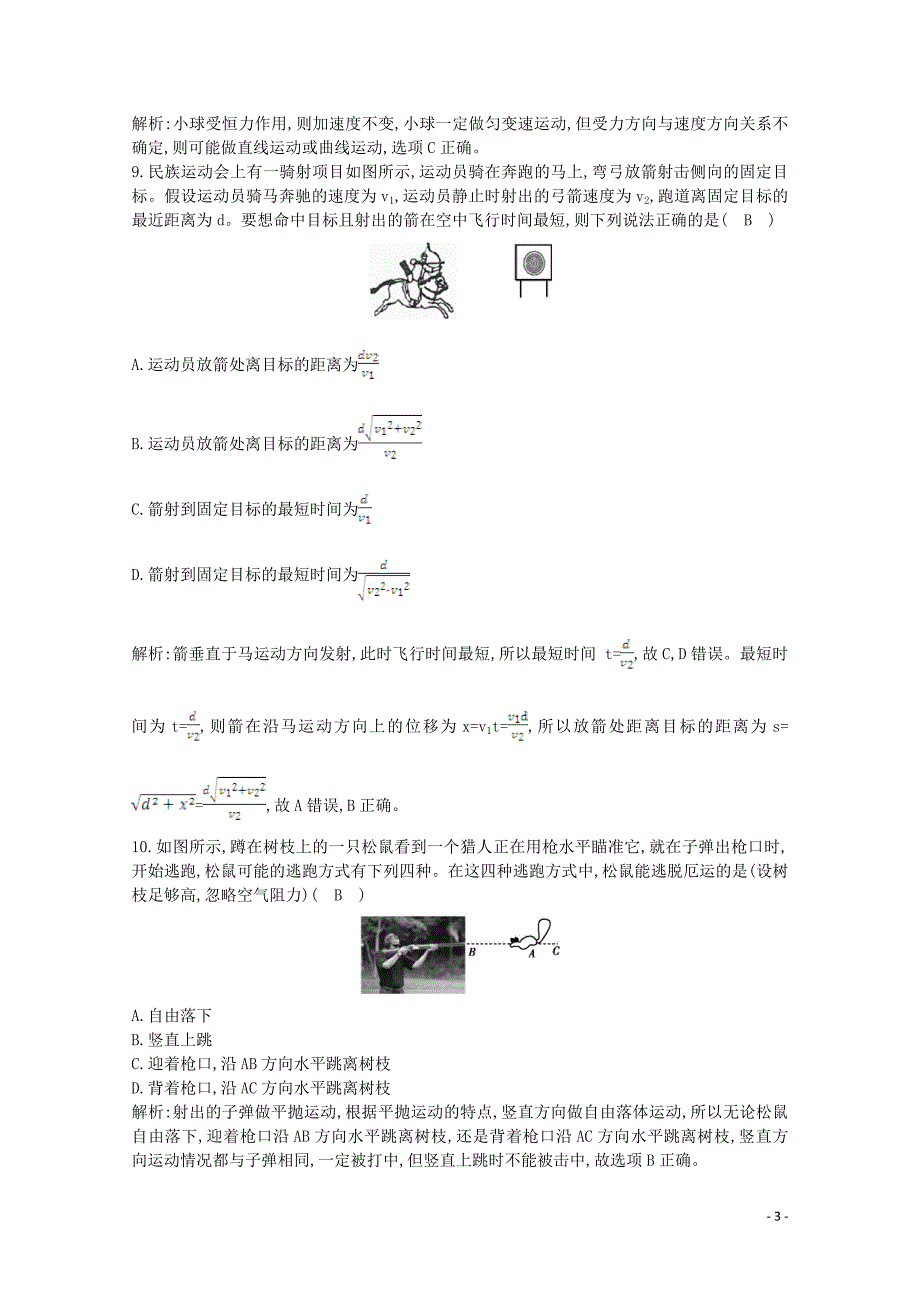 浙江省2019-2020学年高中物理 第四章 课时训练1 曲线运动和平抛运动（含解析）_第3页