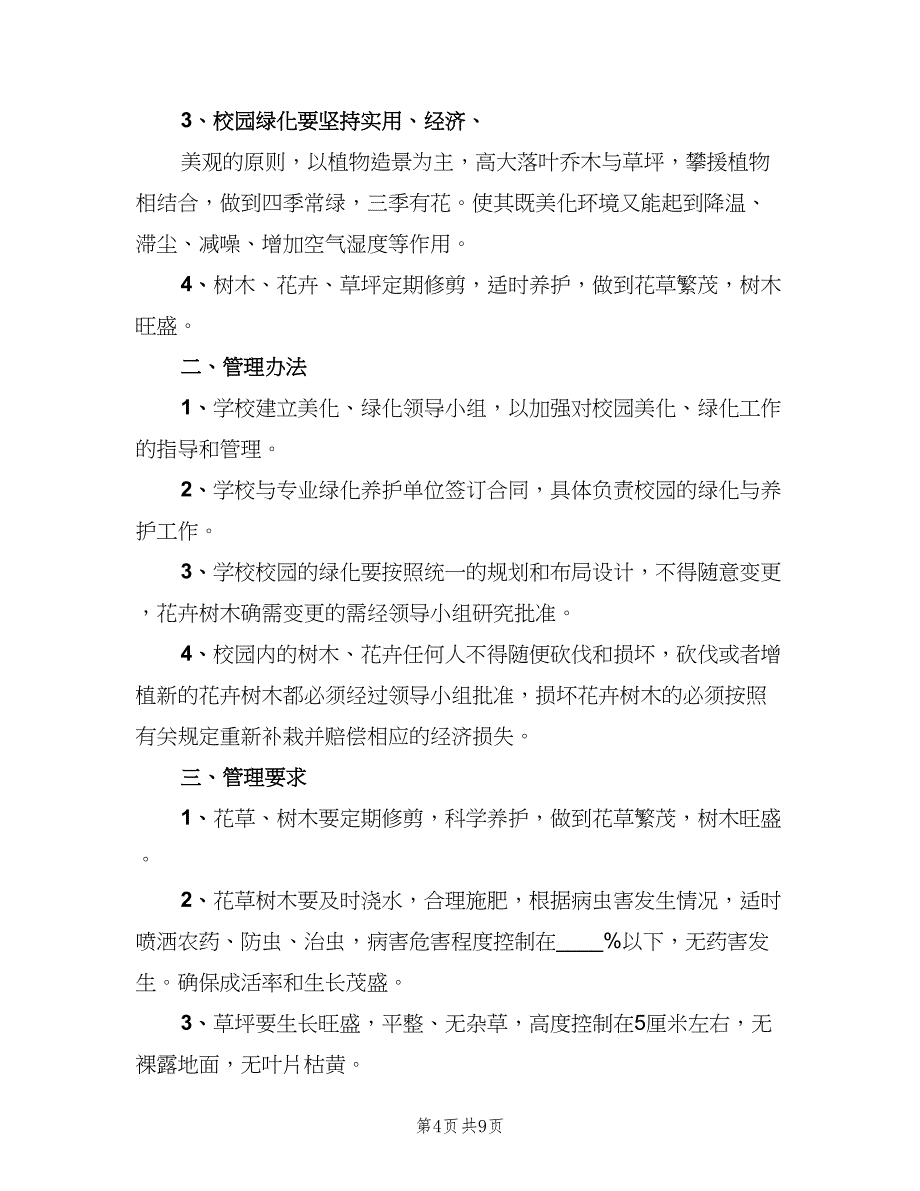 学校校园绿化养护管理制度范本（四篇）.doc_第4页