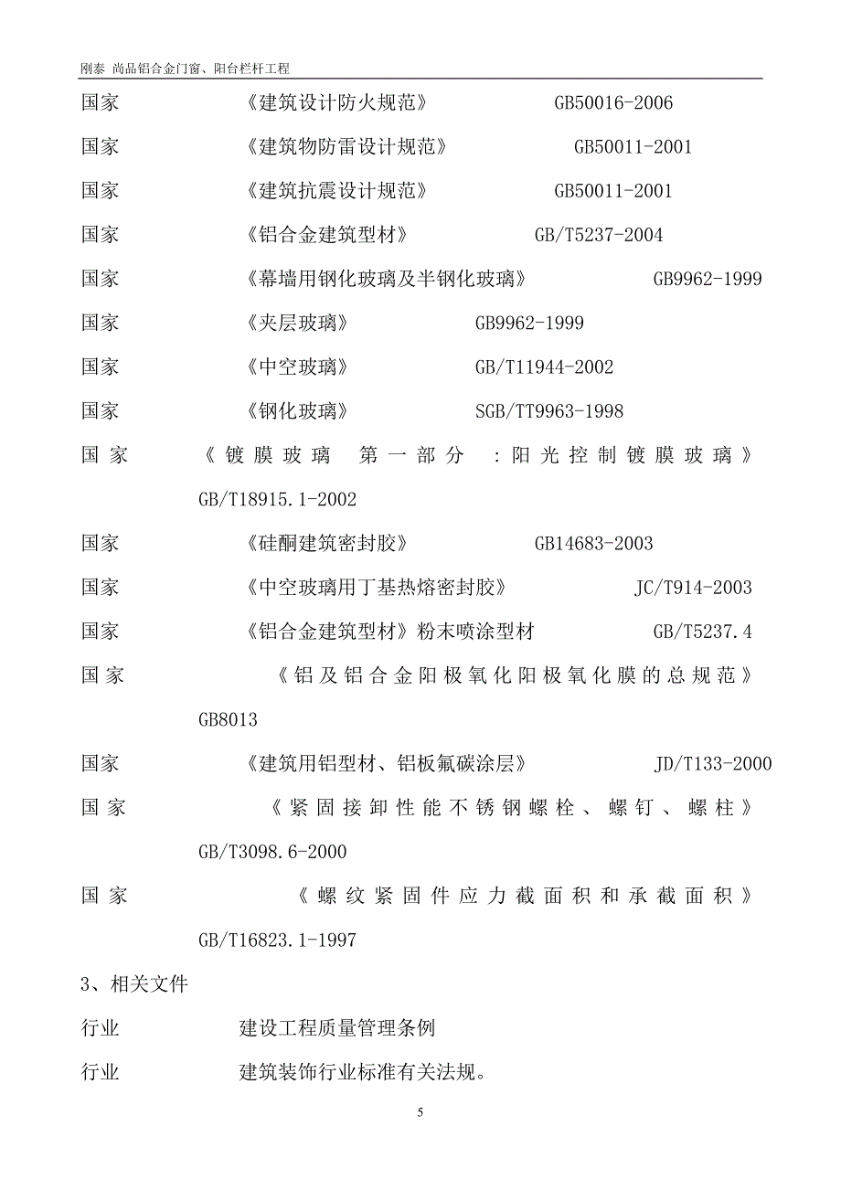 刚泰尚品铝合金门窗、阳台栏杆工程施工组织设计_第5页