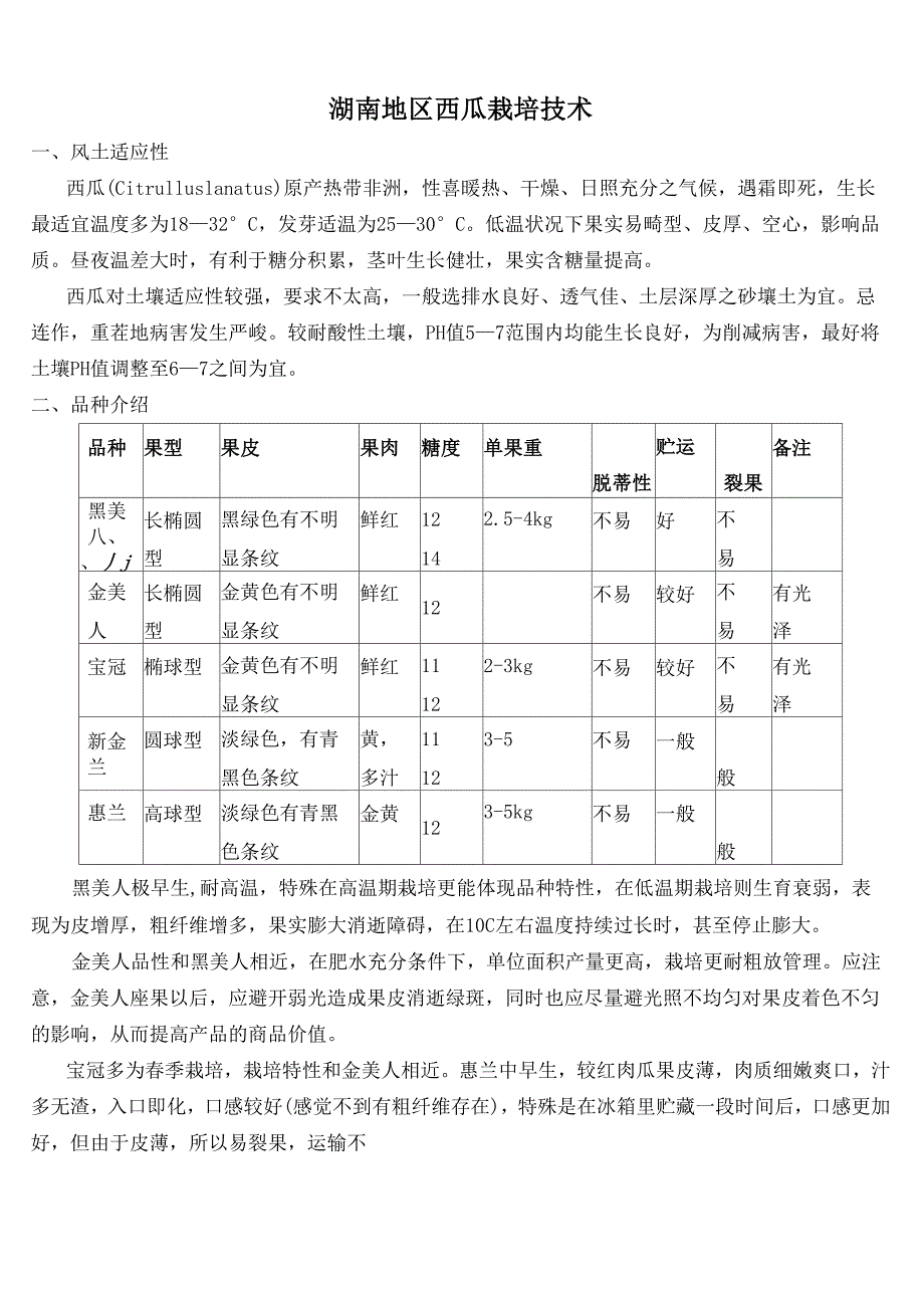 湖南地区西瓜栽培技术_第1页